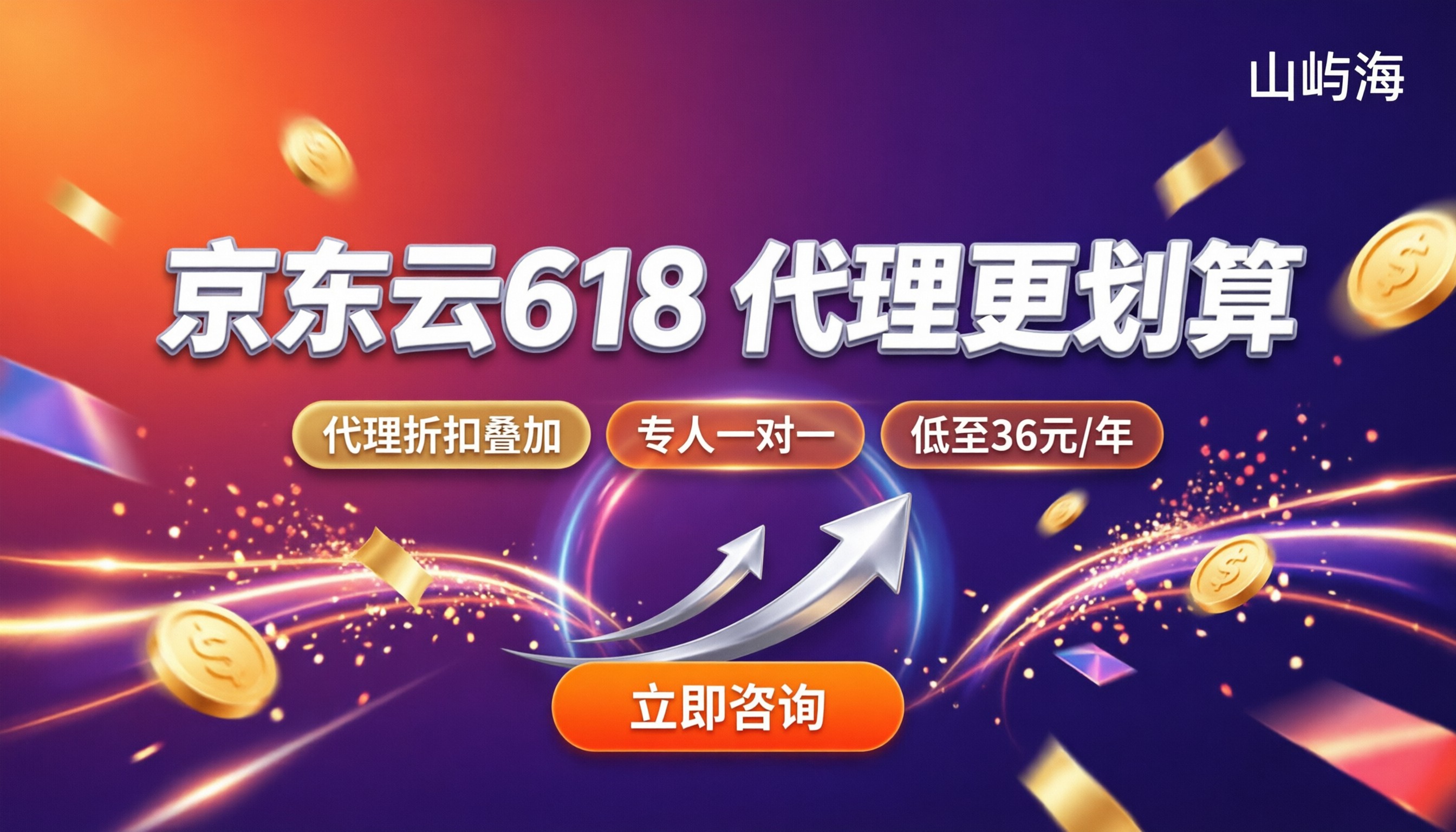 京东云服务器618活动:代理渠道怎么选更划算