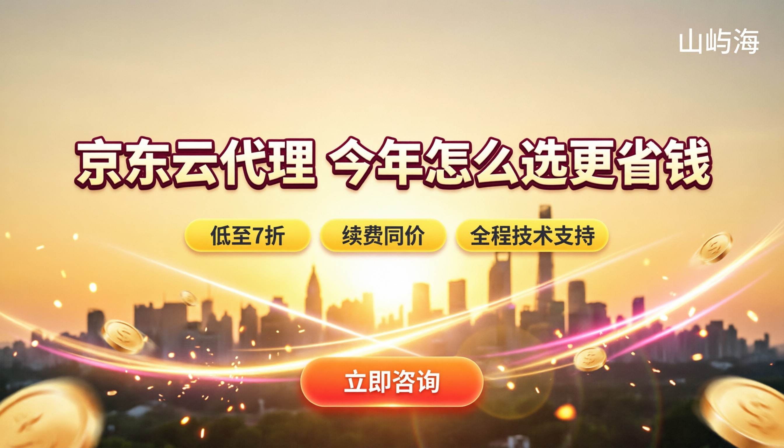 京东云代理商对比:今年怎么选更省钱?