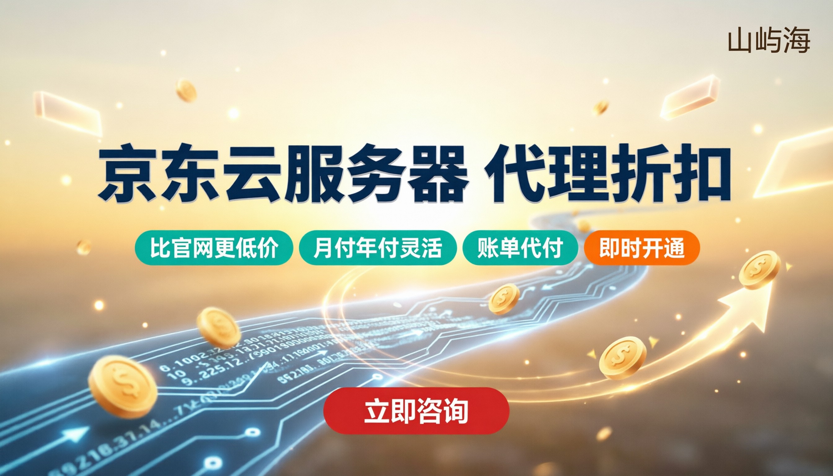 京东云服务器便宜吗?代理折扣与方案对比