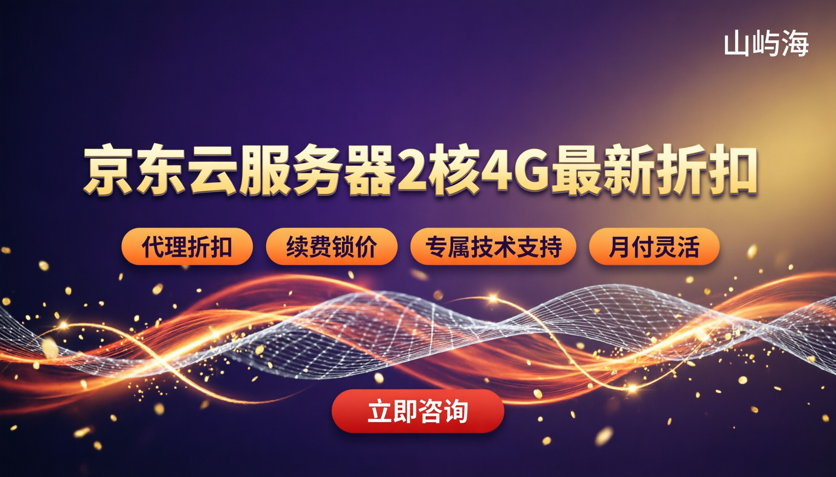 京东云服务器2核4G收费标准:最新折扣怎么选?