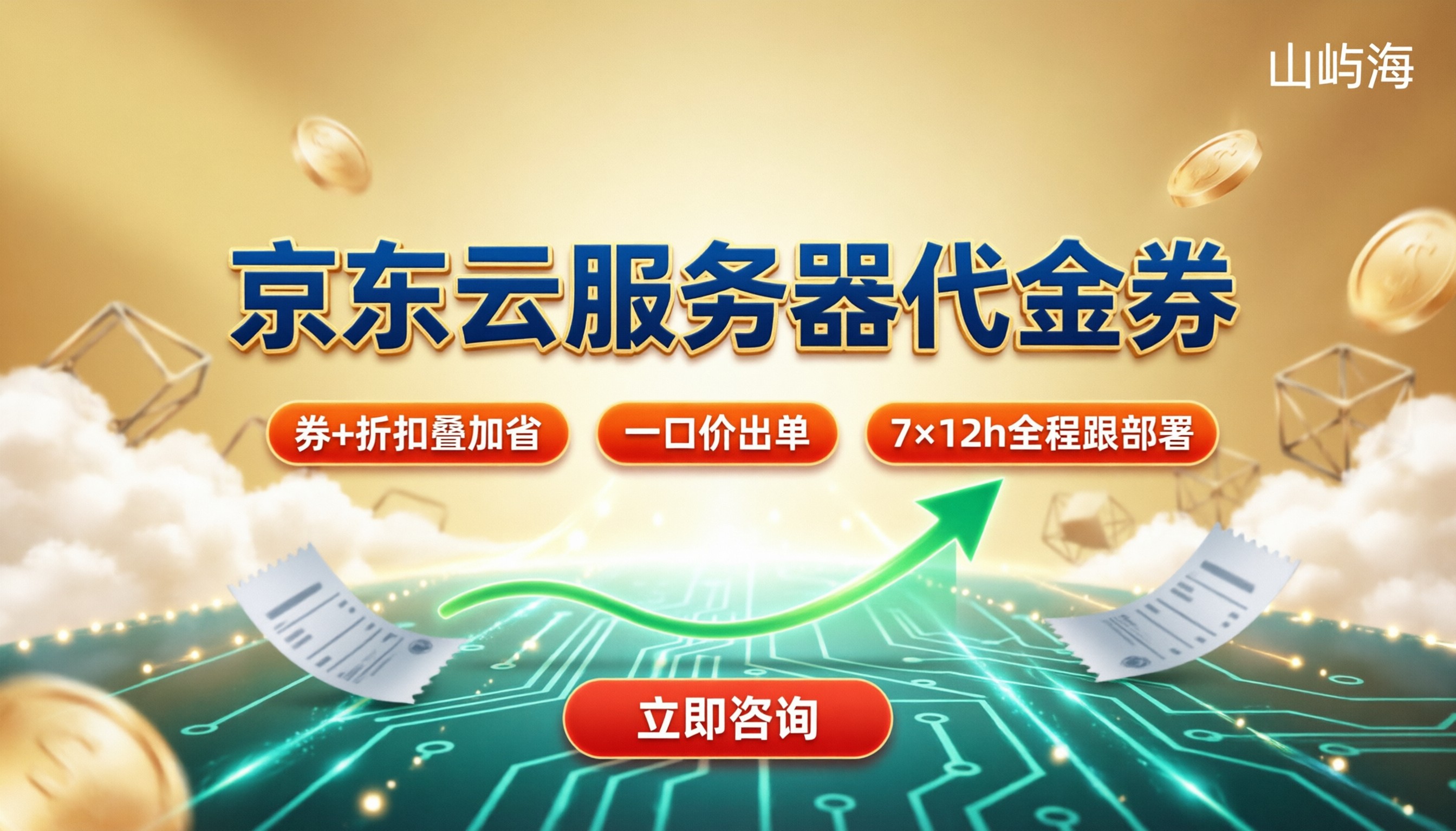 京东云服务器代金券：怎么选更划算？
