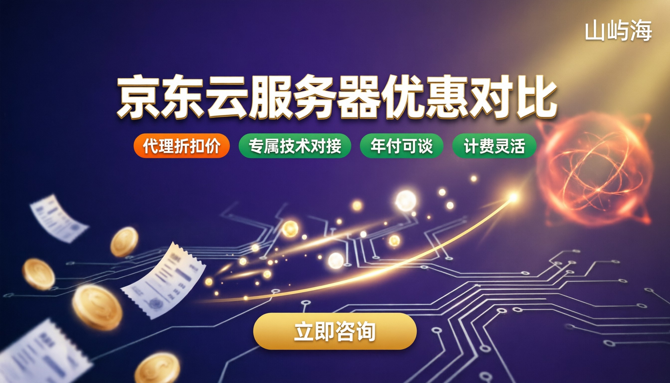 京东云服务器怎么买:优惠对比与代理折扣