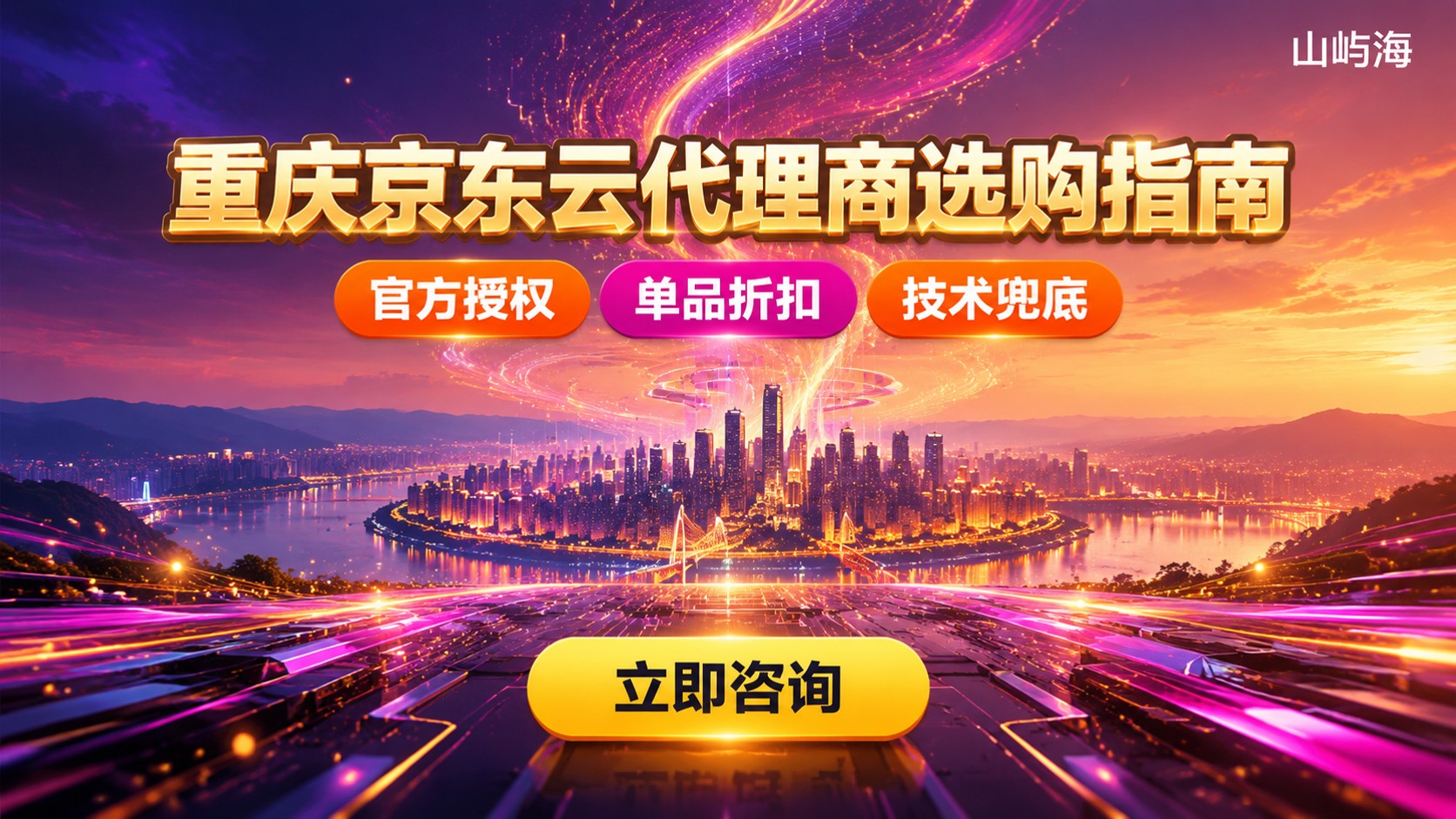 重庆京东云代理商评测对比:资质、折扣与售后