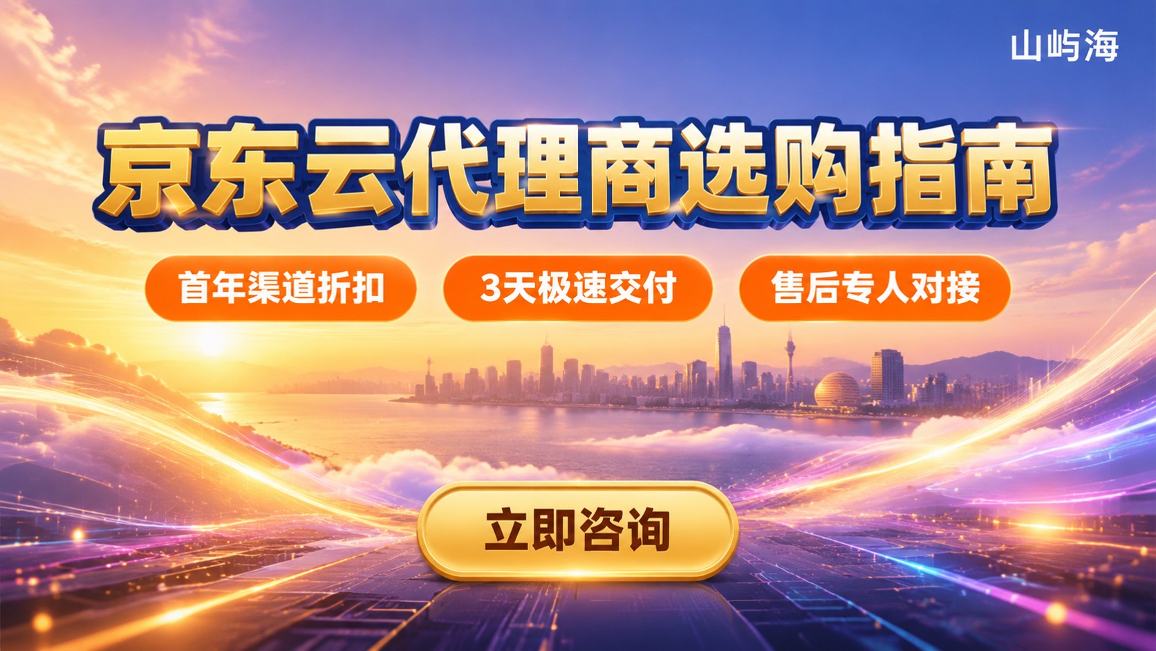 青岛京东云代理商选购指南:最新折扣与开通流程