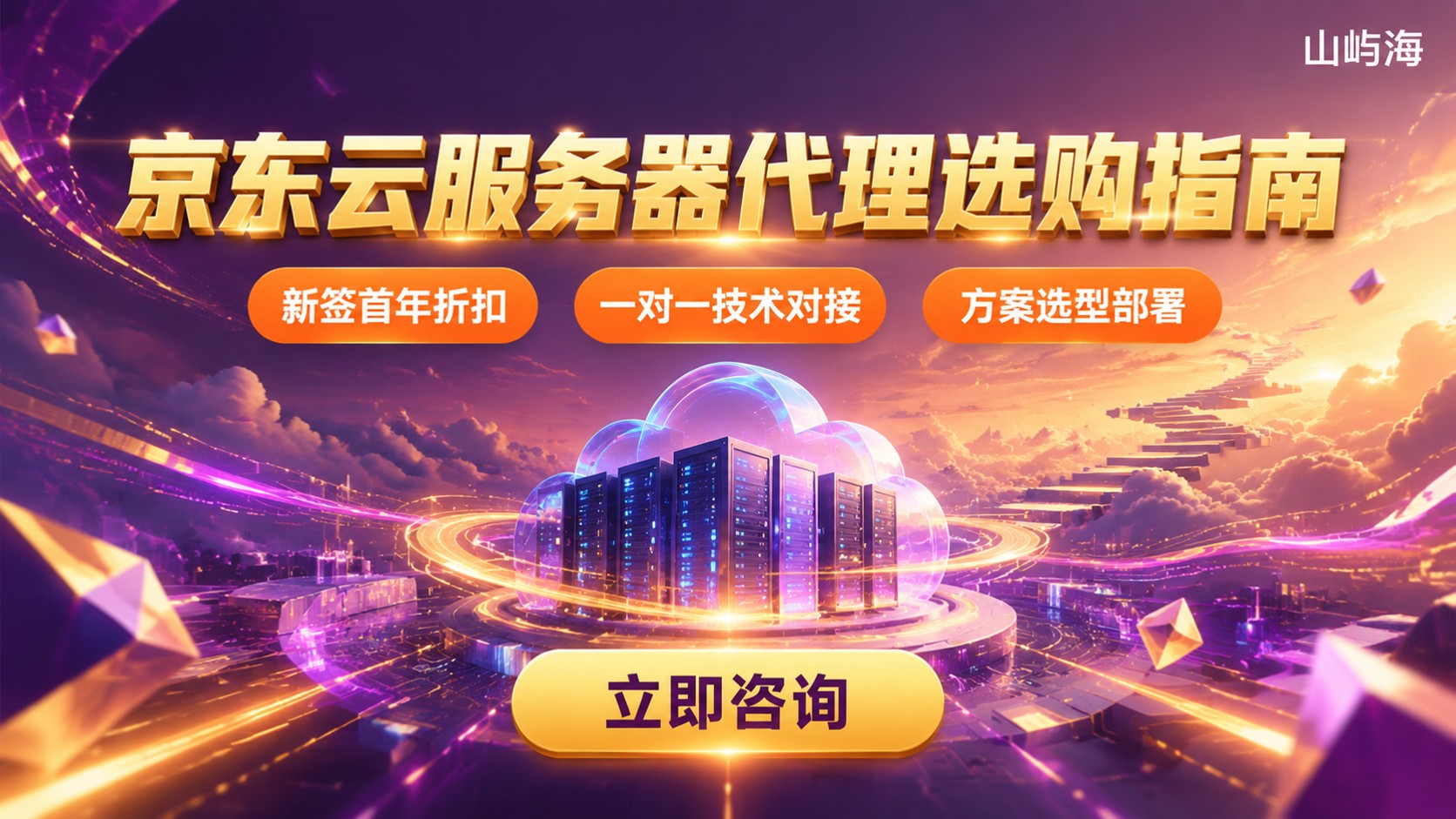 京东云服务器代理商选购指南:折扣与开通流程