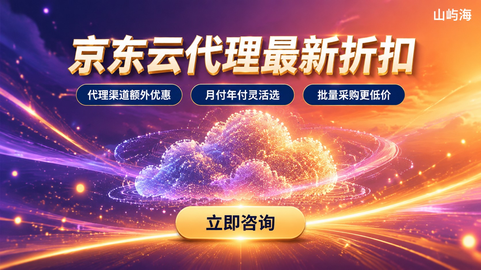 上海京东云代理商价格：最新折扣与计费方案