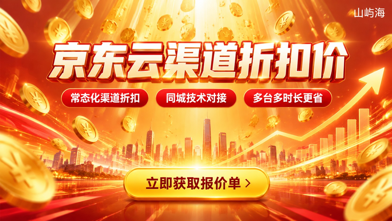 贵阳京东云代理商价格明细：折扣、计费与续费