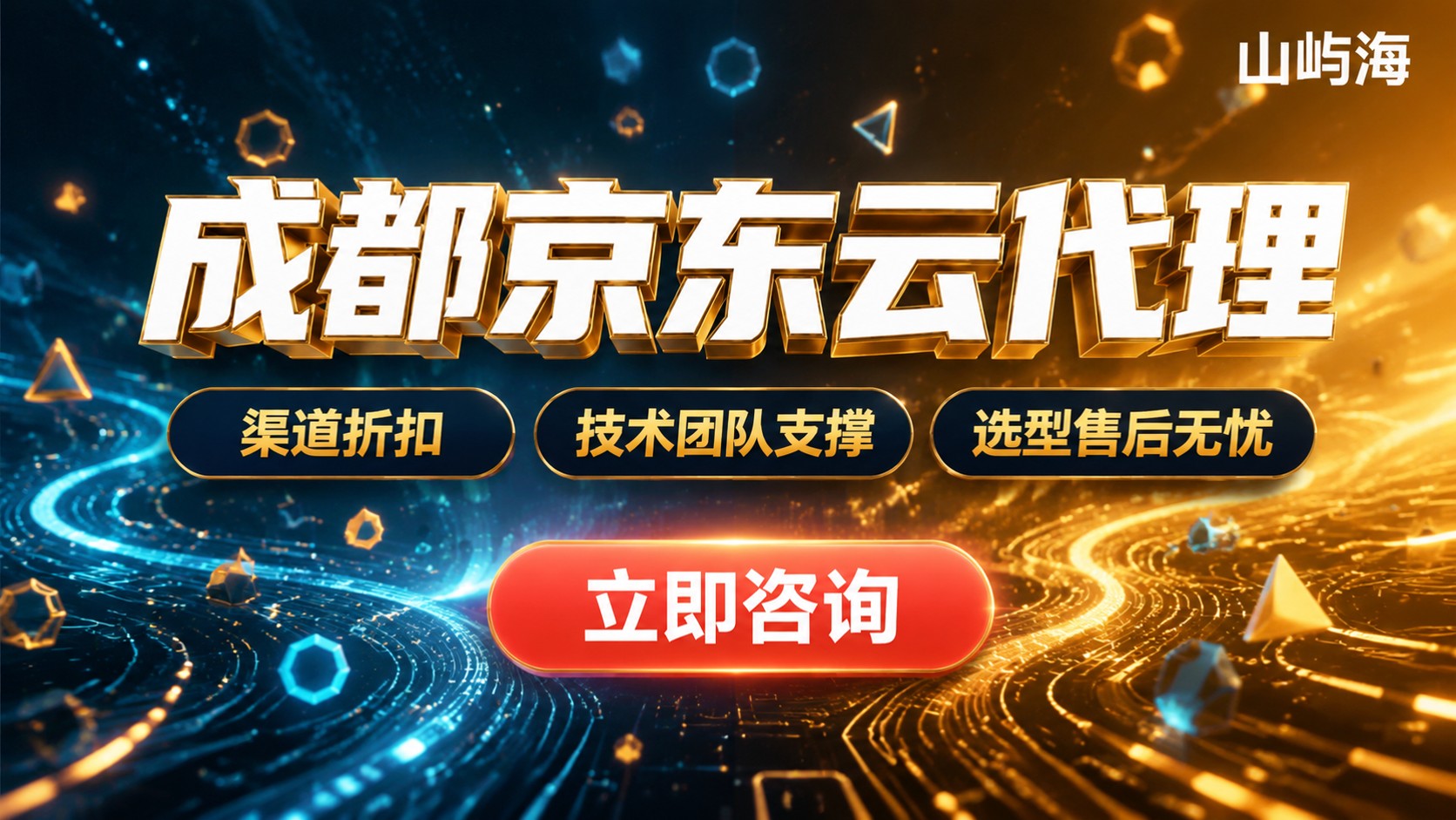 成都京东云代理购买指南:折扣、流程与售后