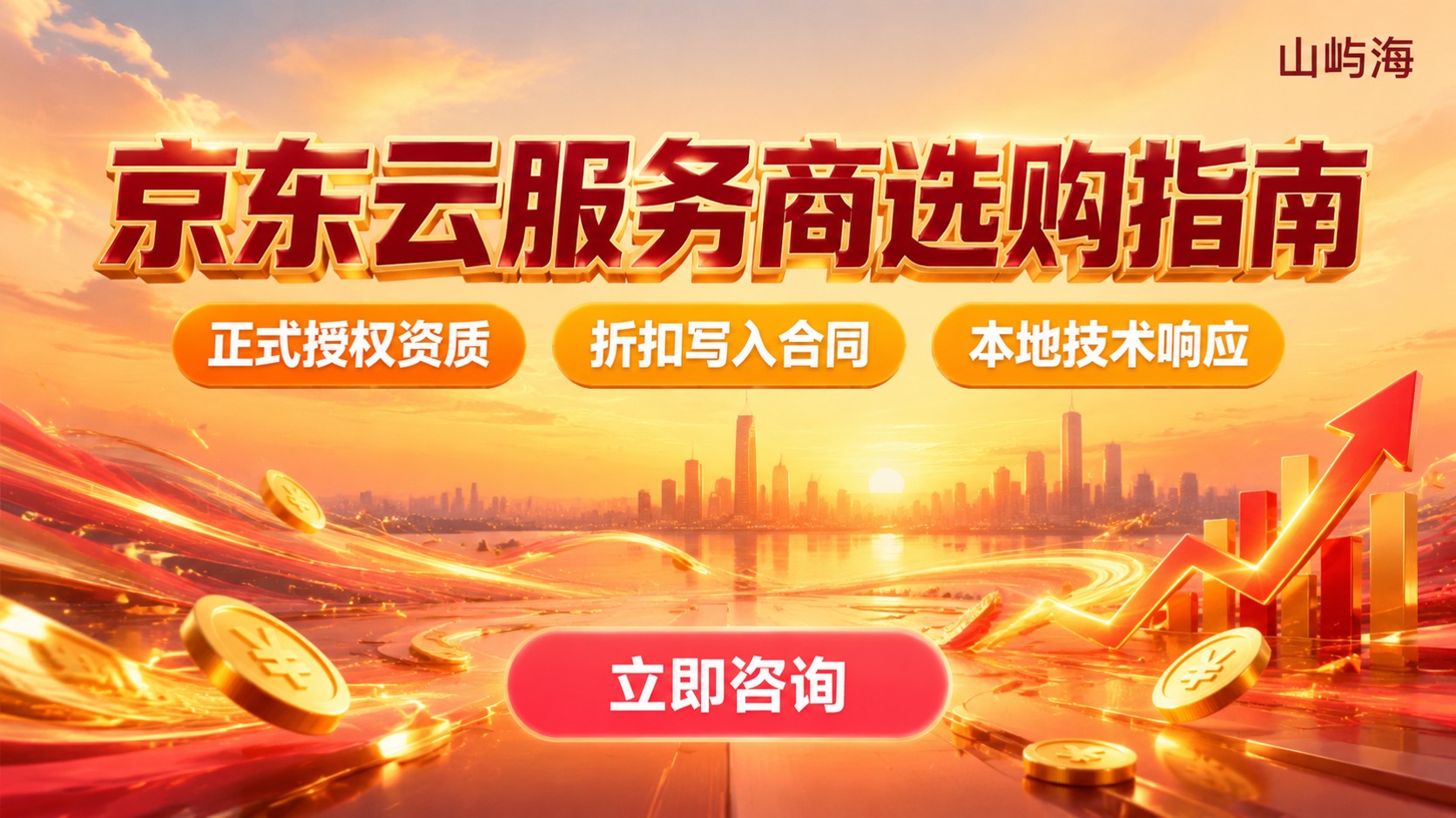 福州京东云服务商选购指南:资质、折扣与售后