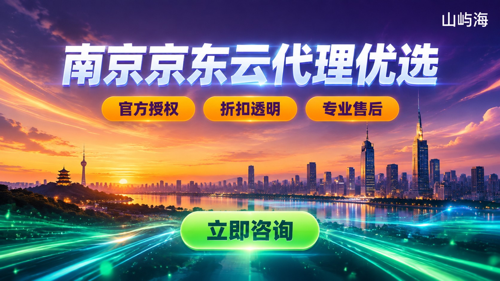 南京京东云代理商评测对比:资质折扣与售后
