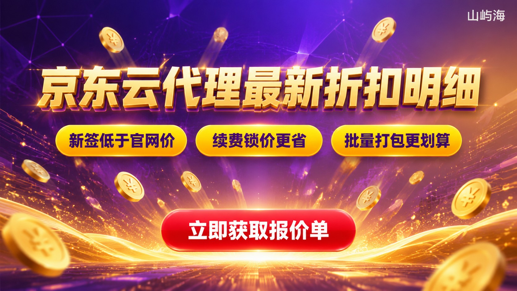 深圳京东云代理商价格:最新折扣与续费明细