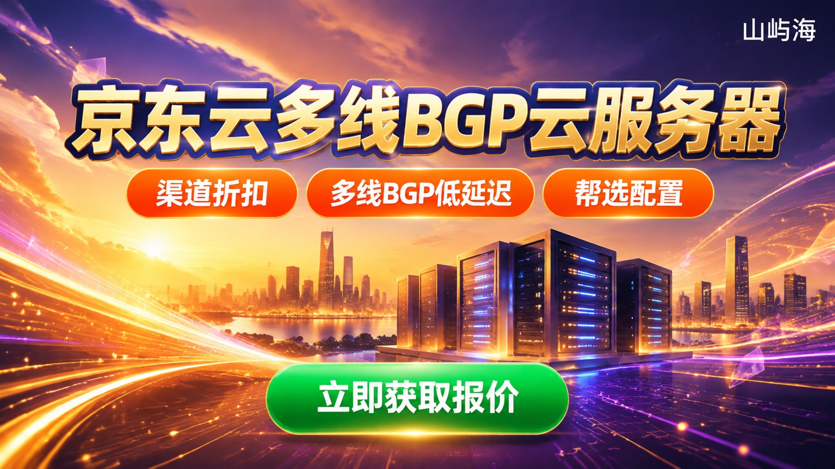 京东云多线BGP云服务器费用:计费标准与省钱方式