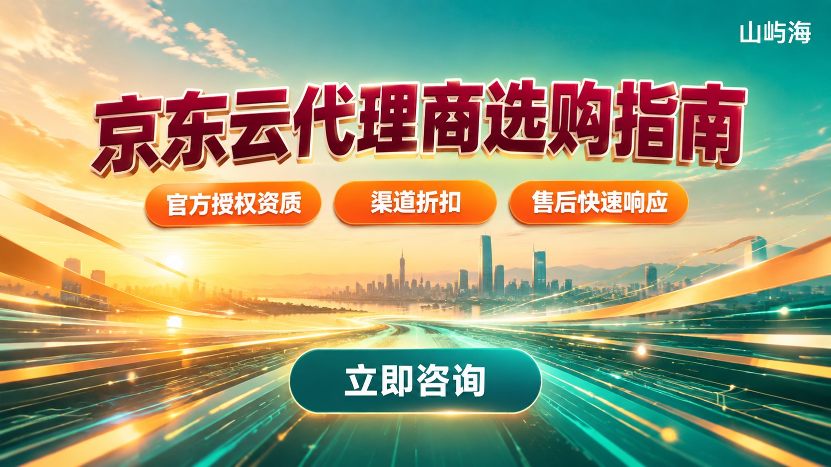 天津京东云代理商选购指南:折扣、资质与售后