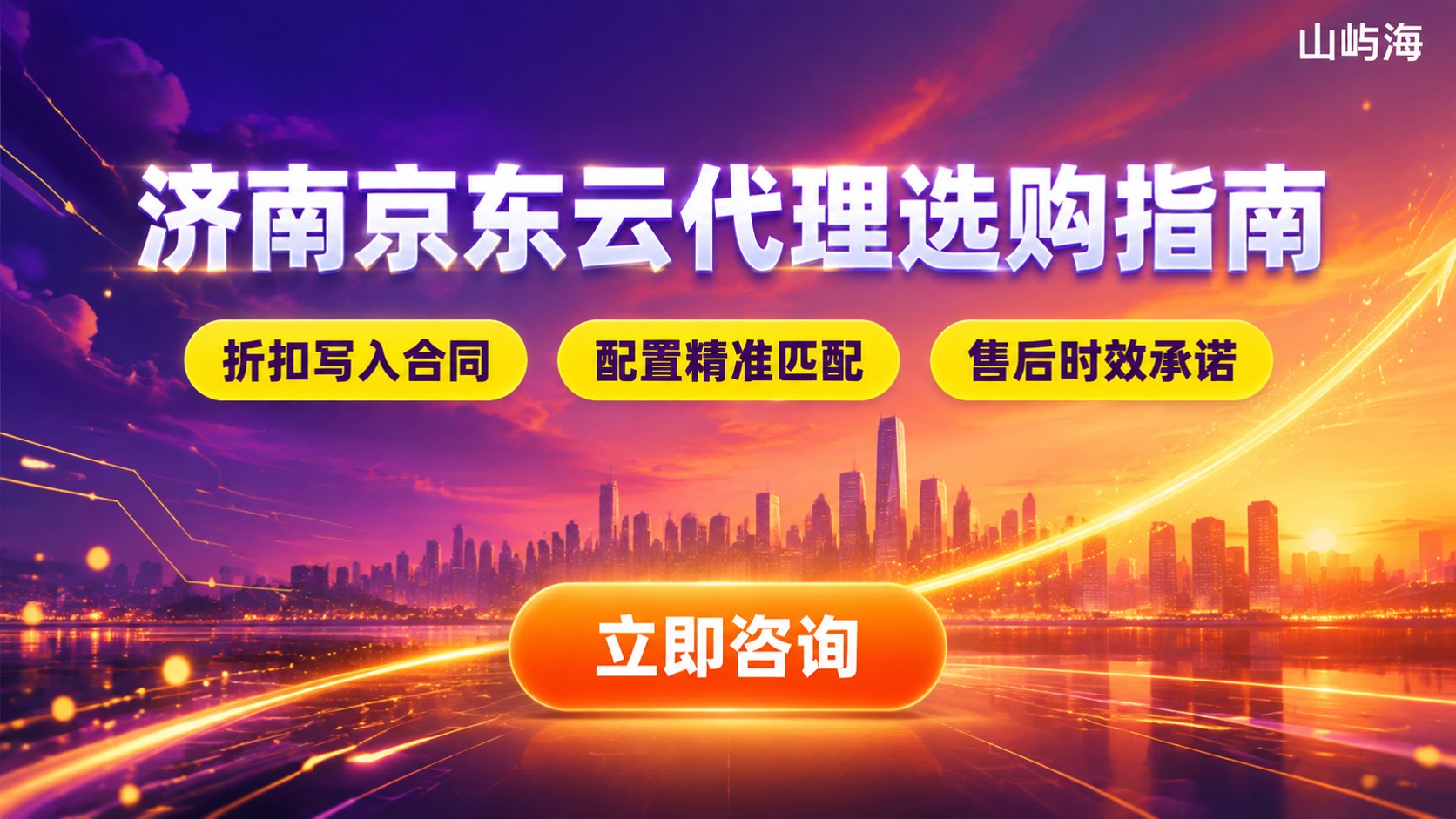济南京东云代理商选购指南:折扣、配置与售后