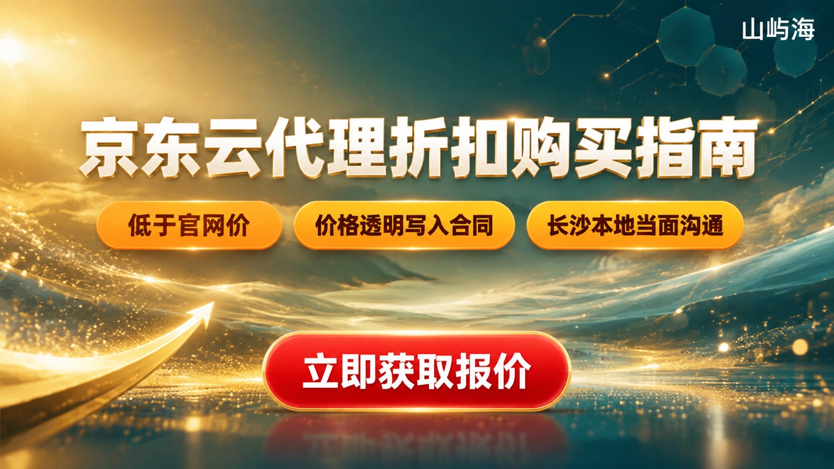 长沙京东云代理购买指南:折扣、流程与价格