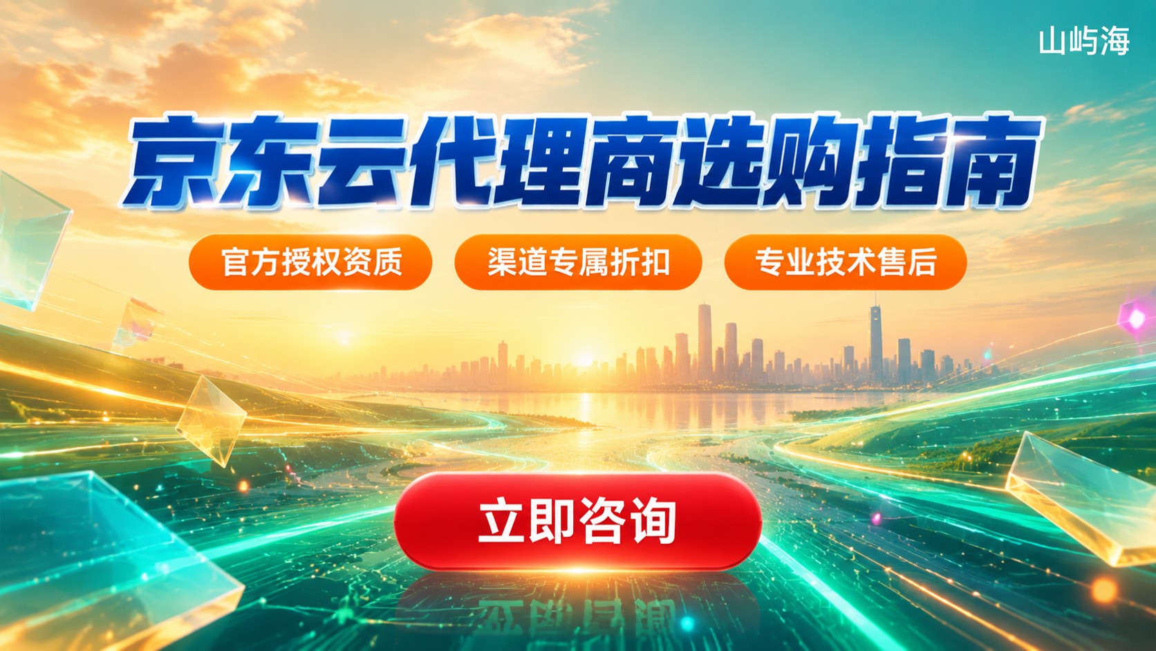 杭州京东云代理商选购指南:资质、折扣与售后