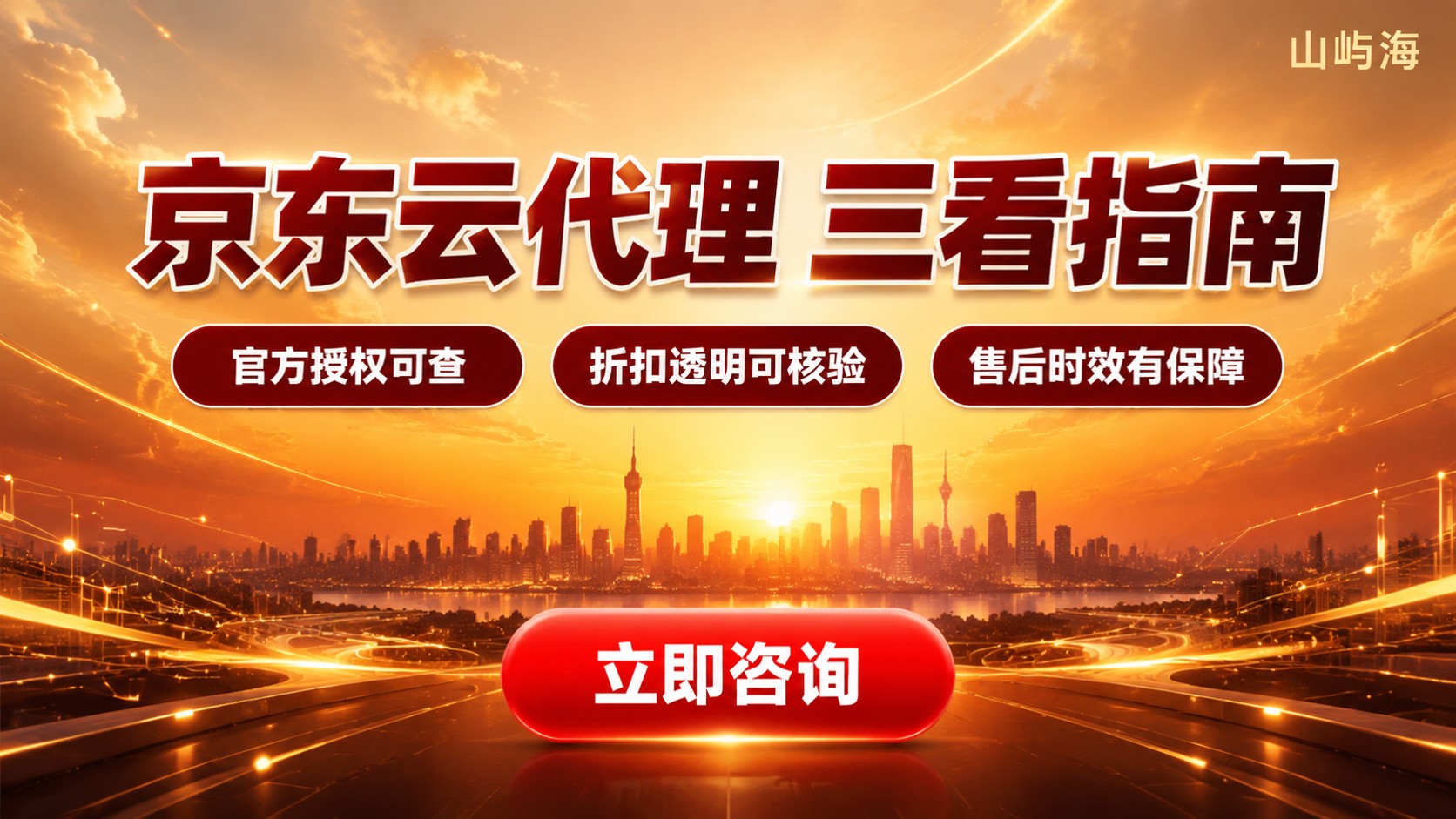 合肥京东云代理商评测对比:资质、折扣与售后