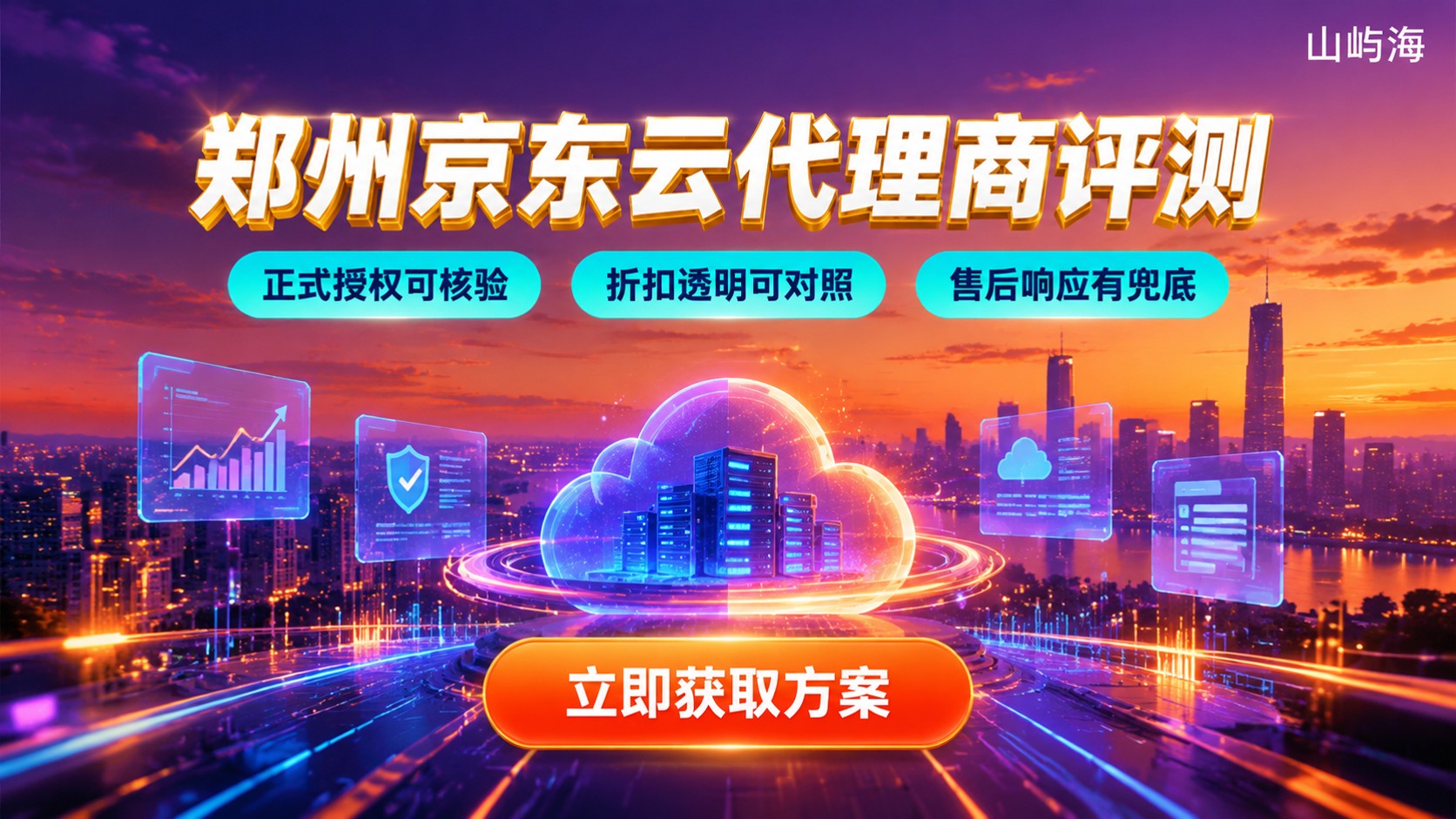 郑州京东云代理商评测对比:资质、折扣与售后