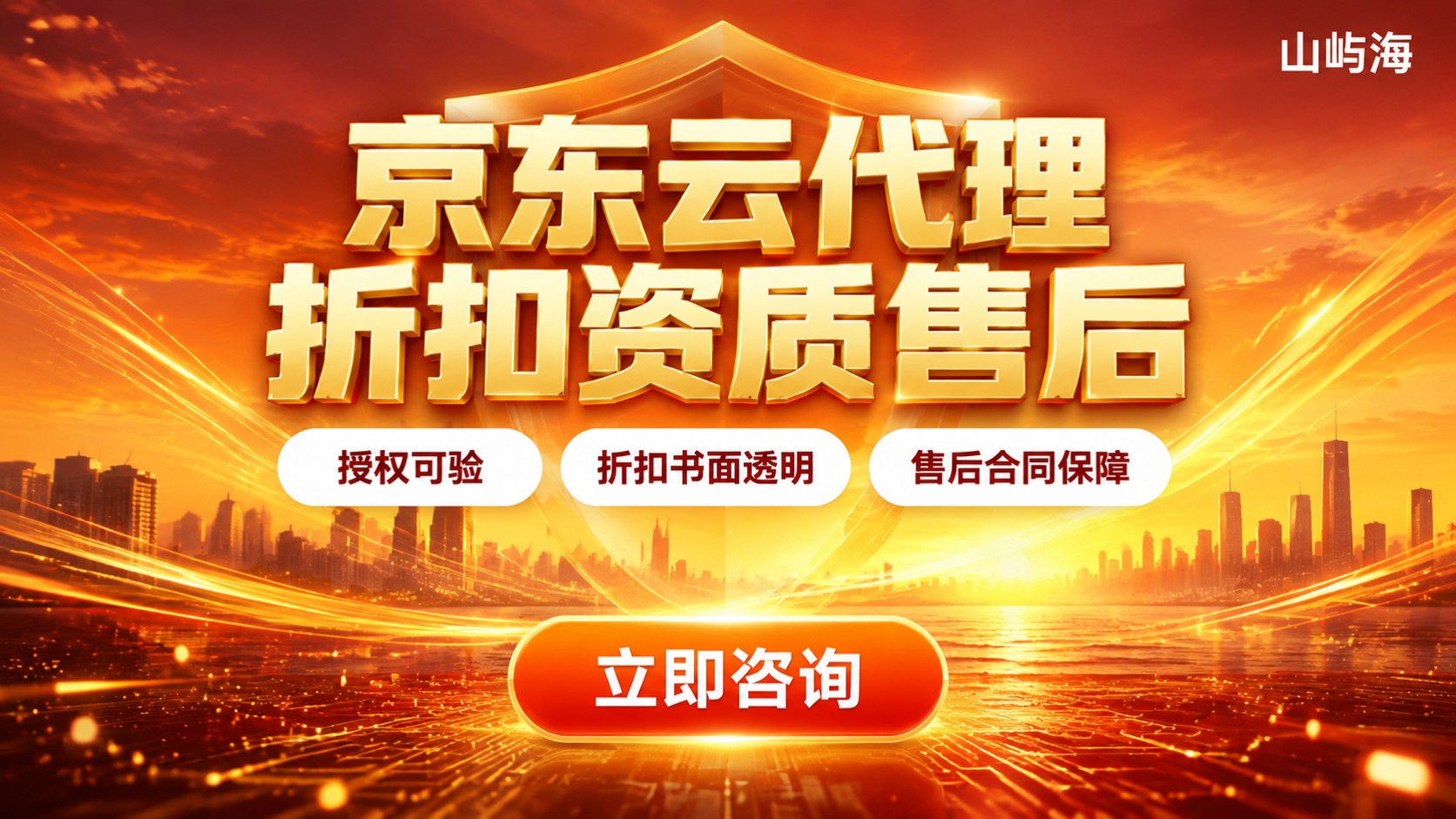 武汉京东云服务商购买指南:折扣、资质与售后