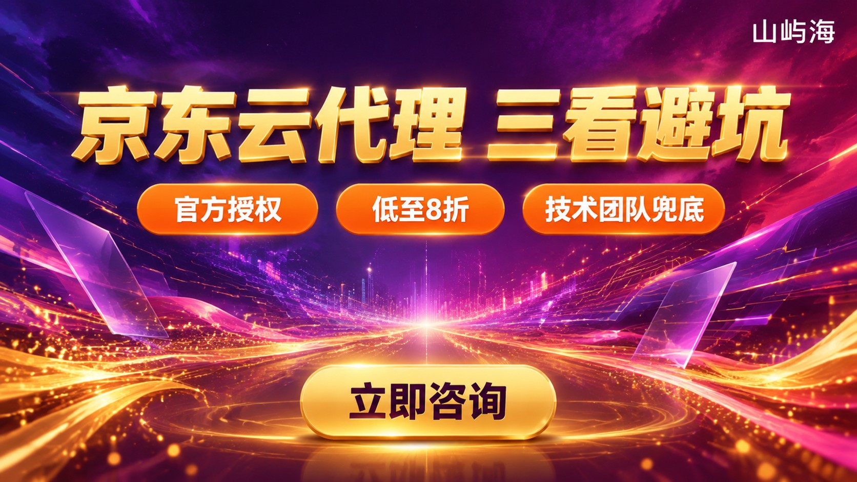 京东云代理商对比标准:资质、折扣与售后