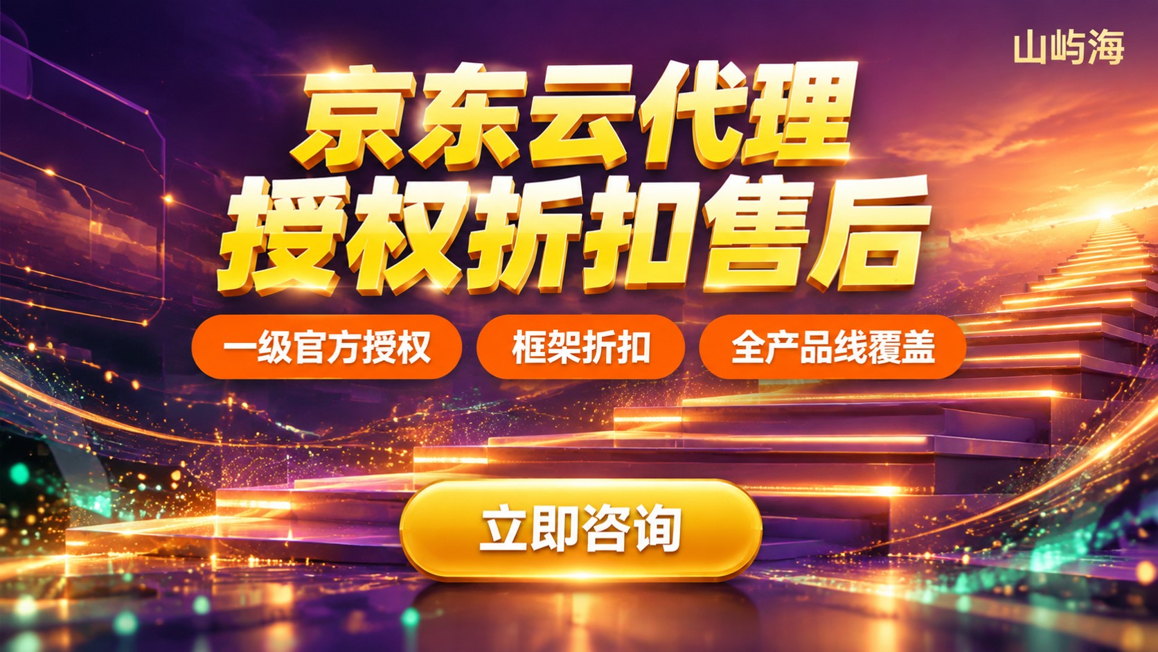 京东云大代理商和小代理区别:授权、折扣与售后