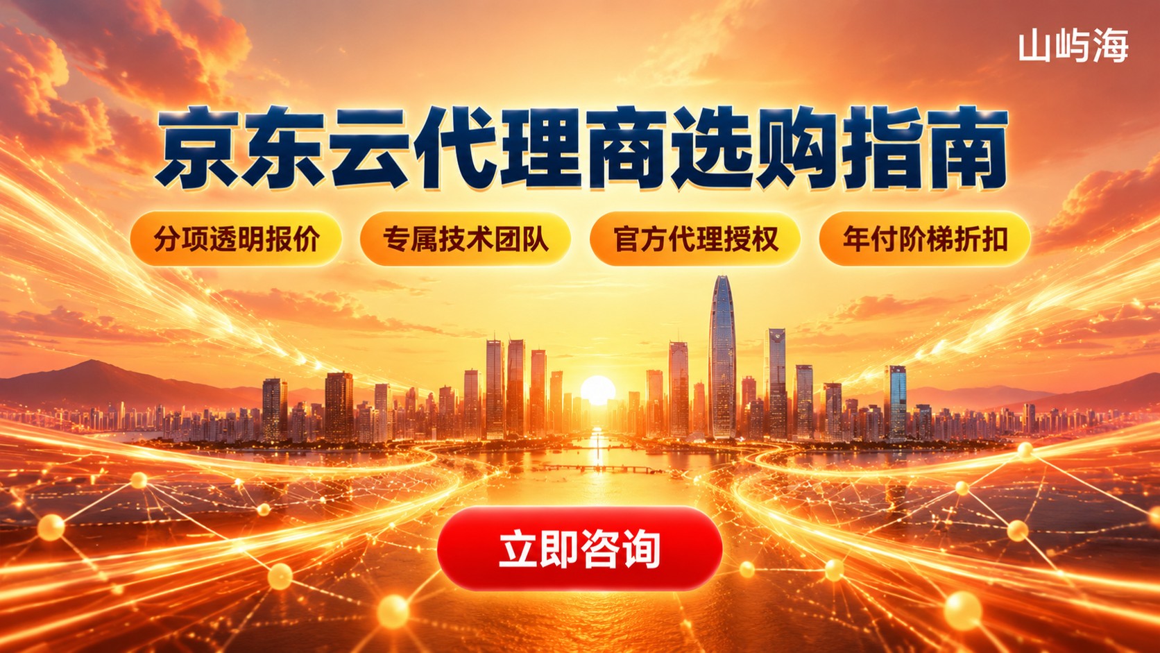 深圳京东云代理商选购指南：折扣、流程与售后