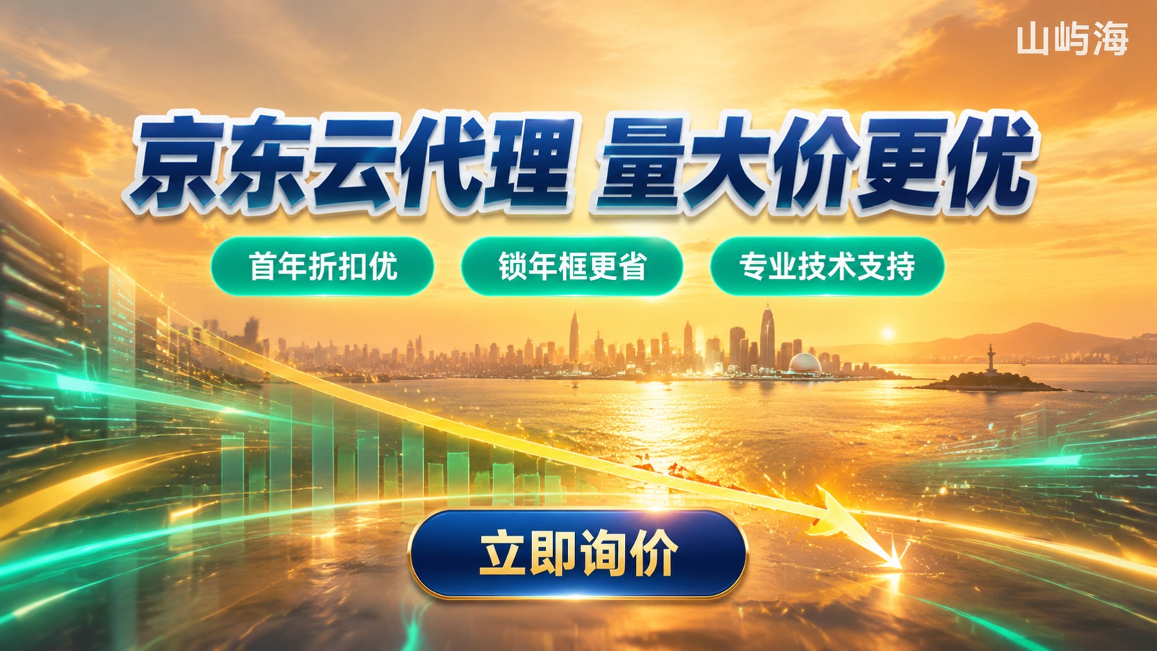 青岛京东云代理商价格明细:折扣、渠道与续费
