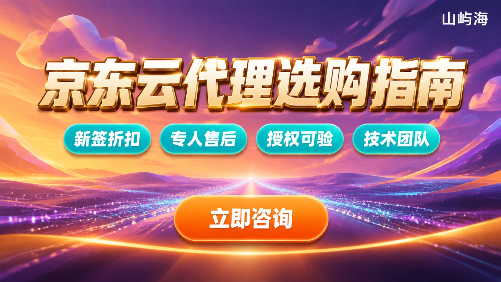 合肥京东云代理选购指南:折扣、开通与售后