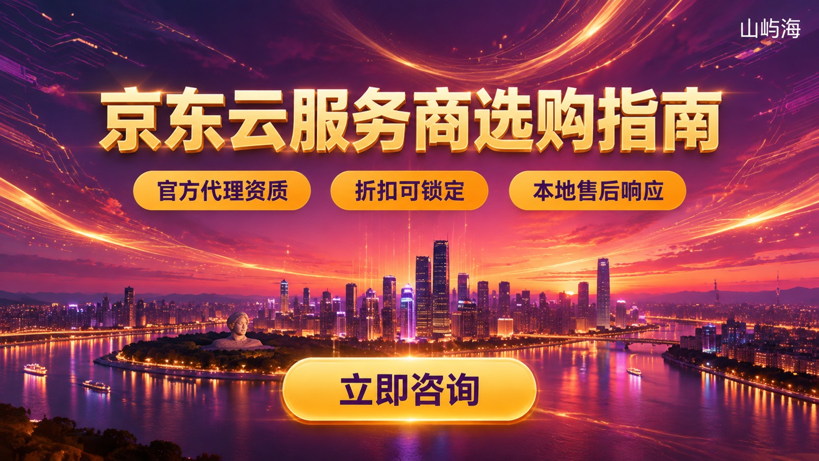长沙京东云服务商选购指南：资质、折扣与售后