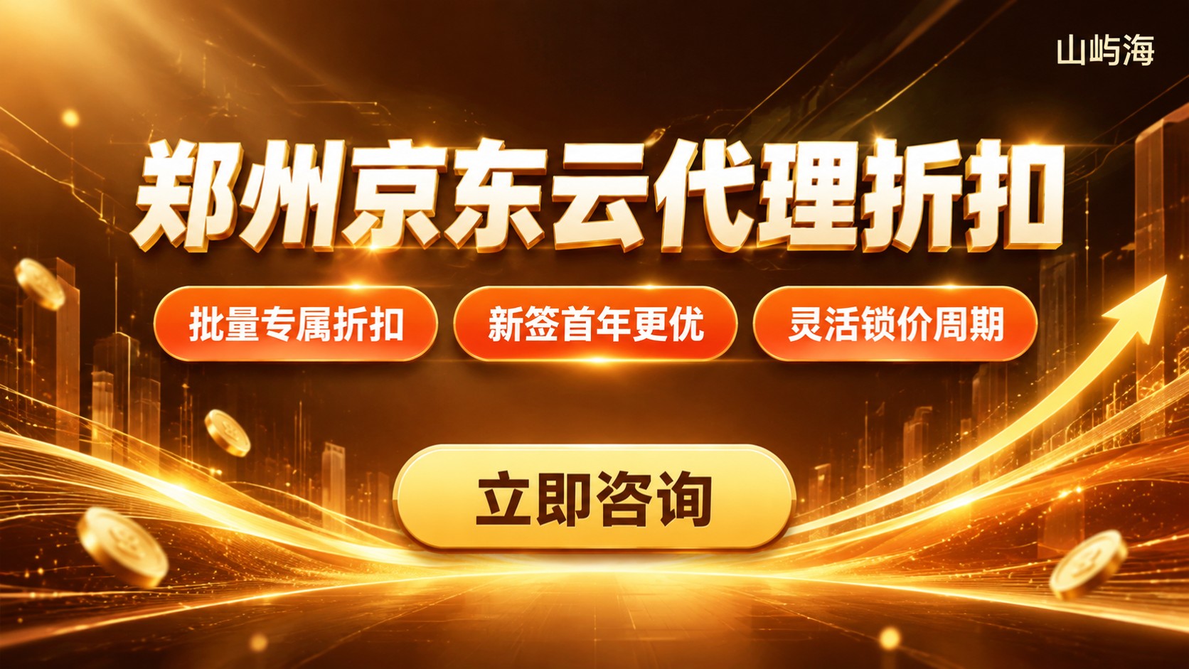 郑州京东云代理商价格：折扣区间与采购渠道
