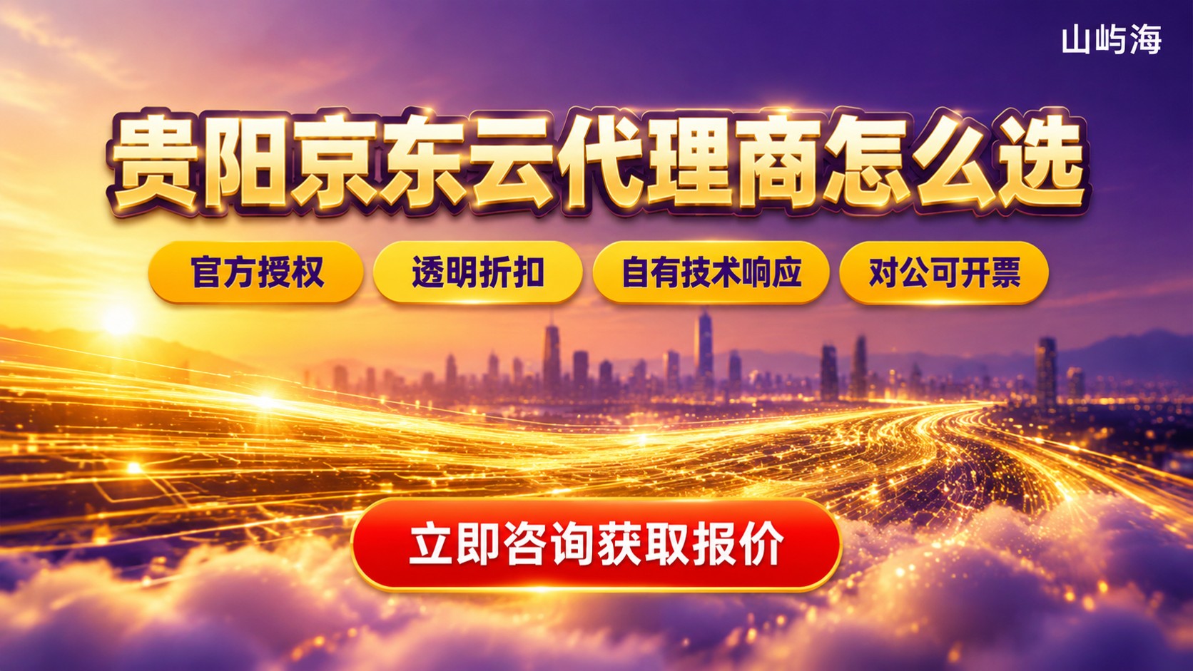贵阳京东云代理商评测对比:资质、折扣与售后
