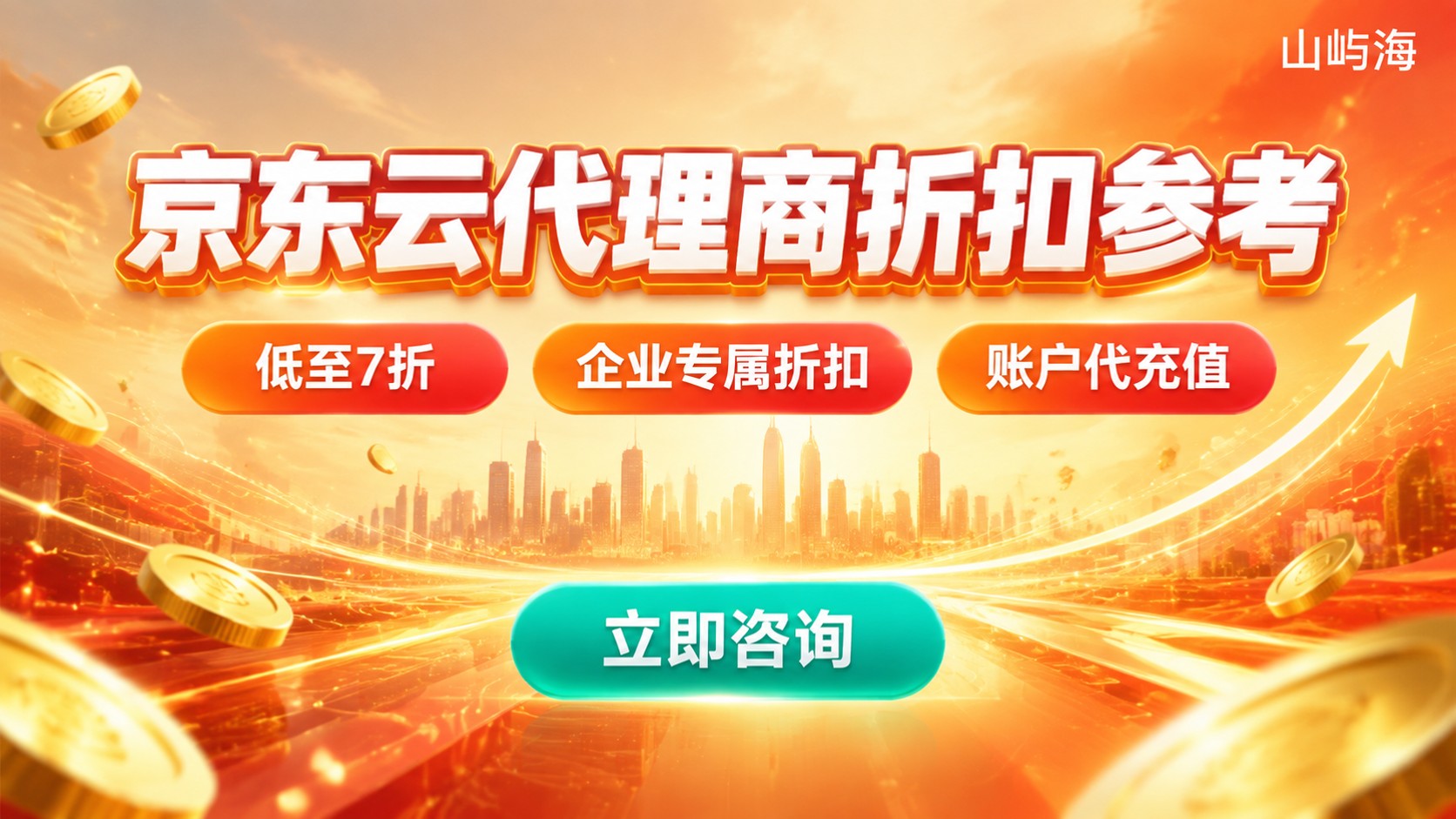 济南京东云代理商价格:最新折扣区间与购买参考