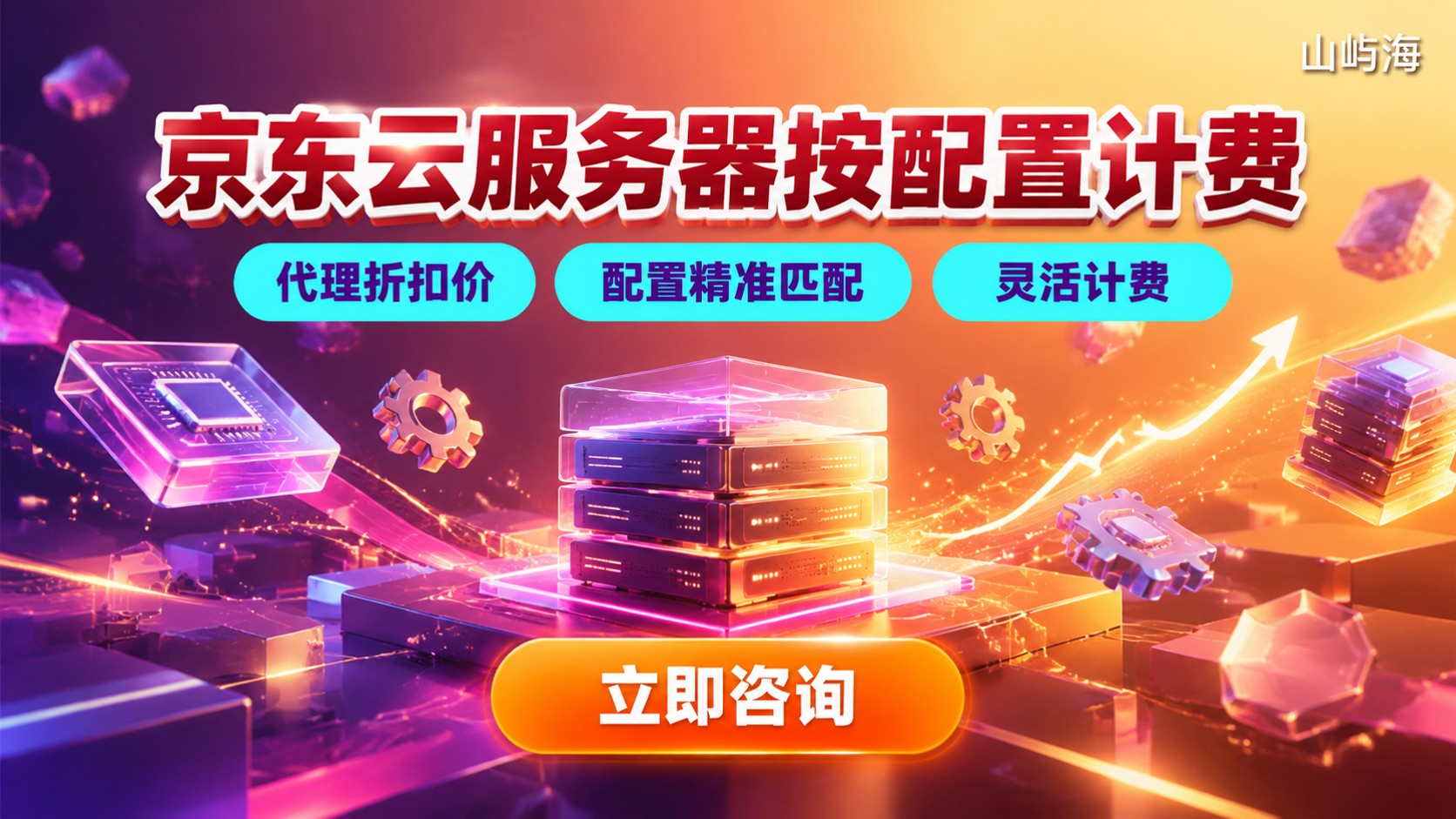 京东云服务器按配置计费:最新价格与选购建议