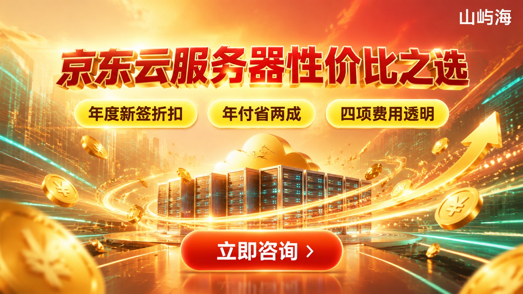 京东云服务器费用性价比:折扣渠道与选购标准