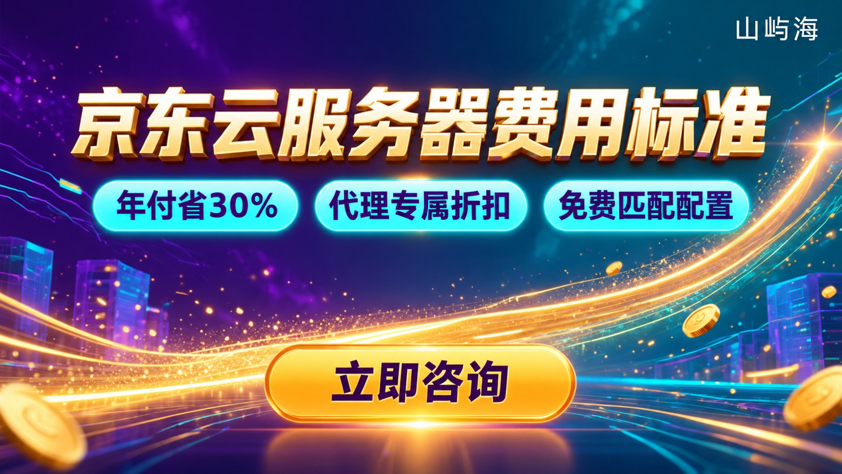 京东云服务器费用标准:最新价格明细与避坑指南