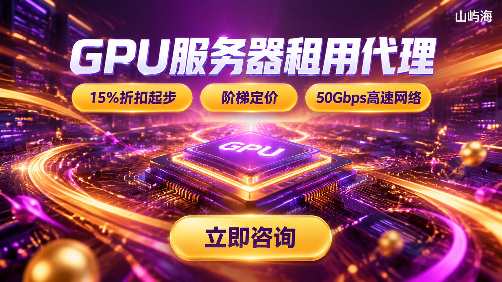 京东云GPU服务器租用代理:折扣与选购指南
