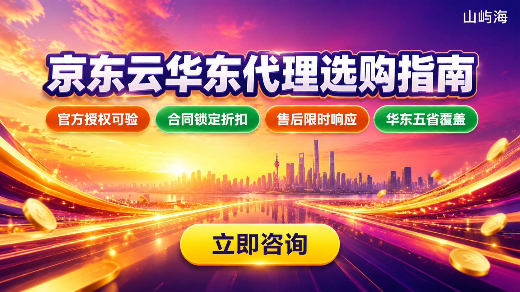京东云华东代理选购指南:价格、折扣与售后