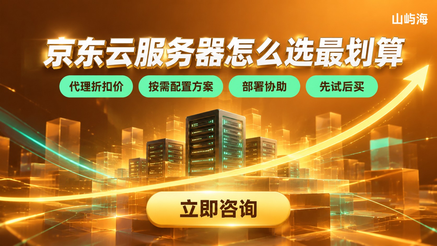 京东云服务器选购指南：折扣、配置与续费
