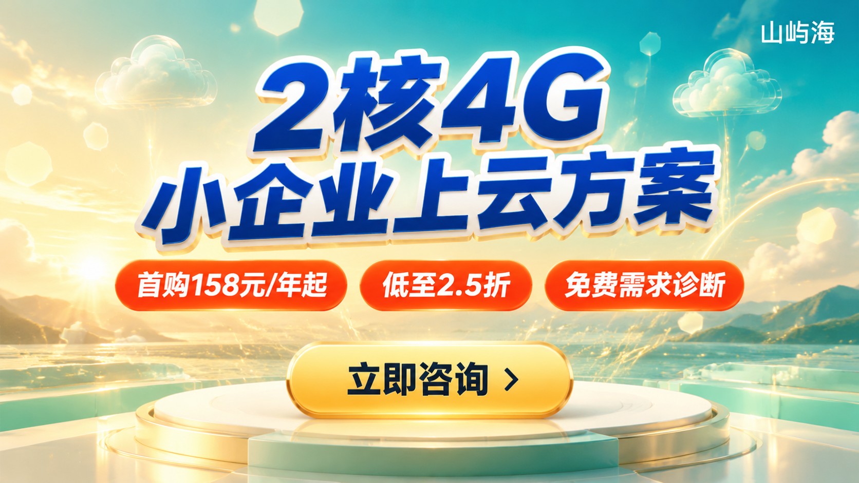 京东云小企业推荐配置：2核4G配置方案