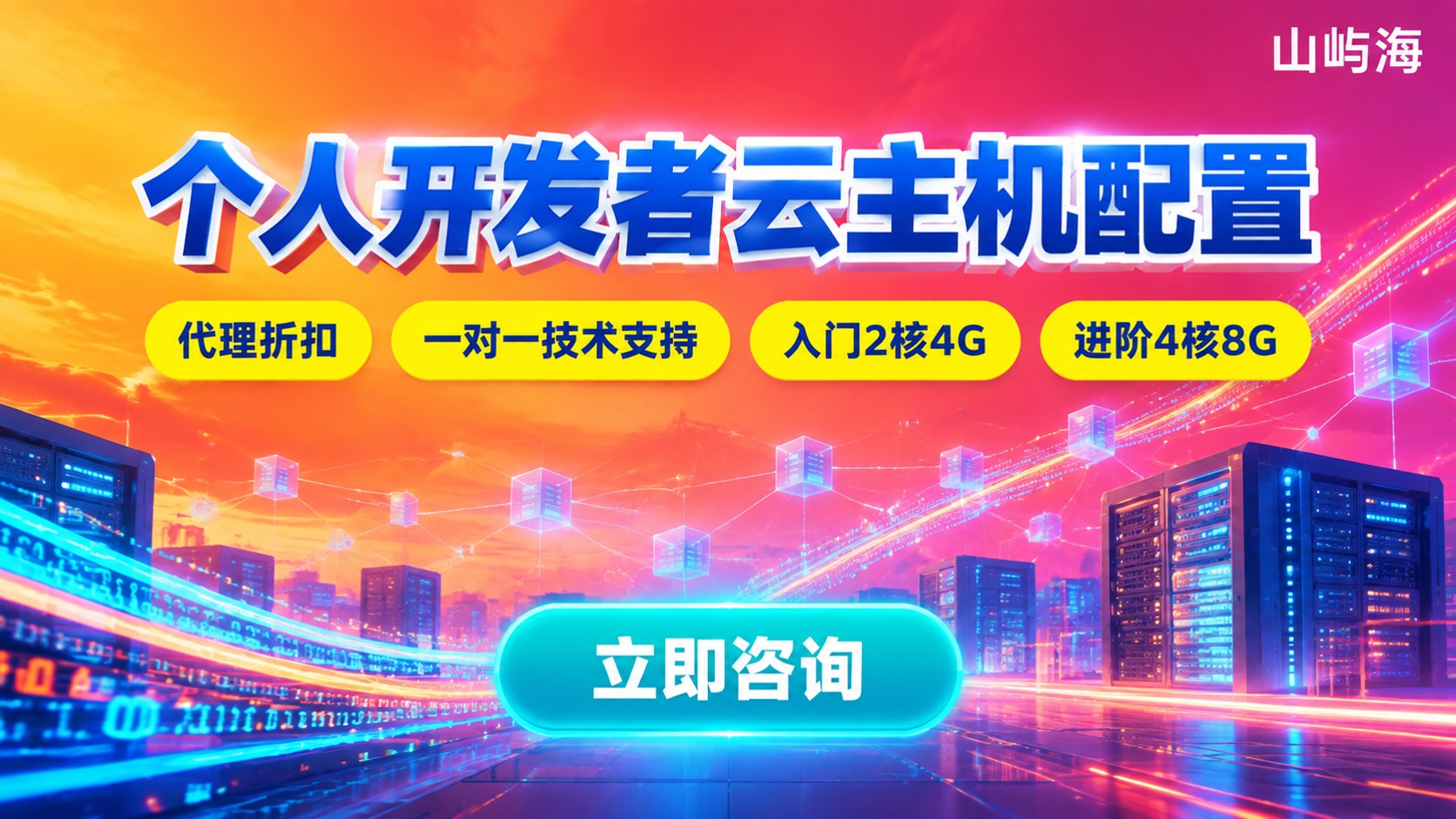 京东云个人开发者推荐配置:入门与进阶选择
