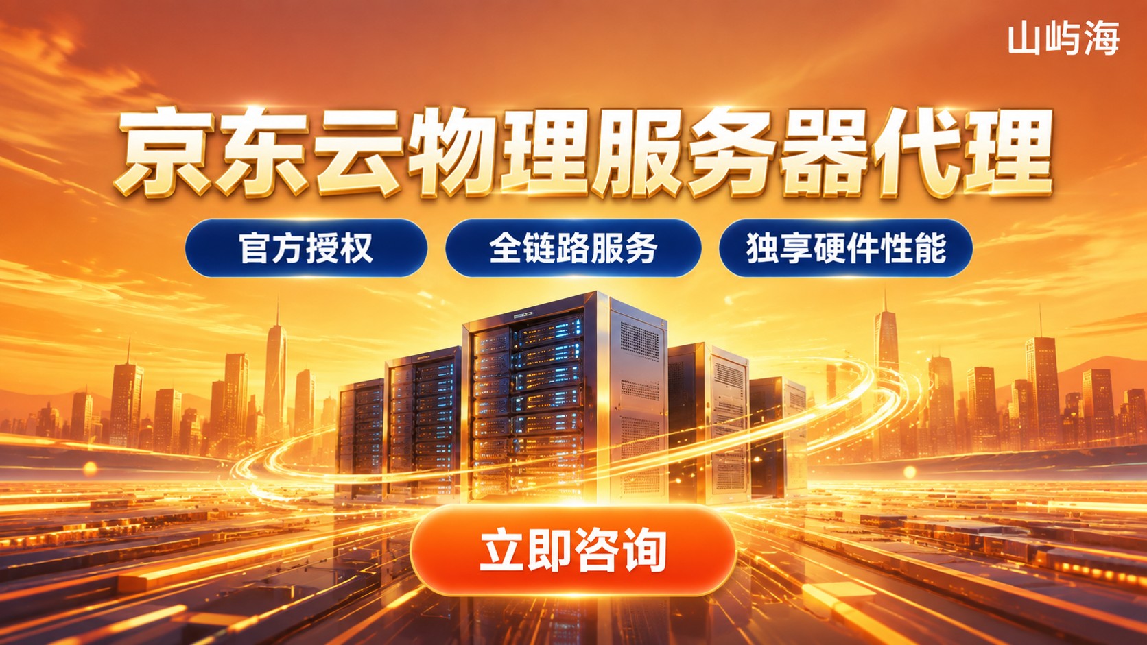 京东云物理服务器代理：选购标准与购买流程