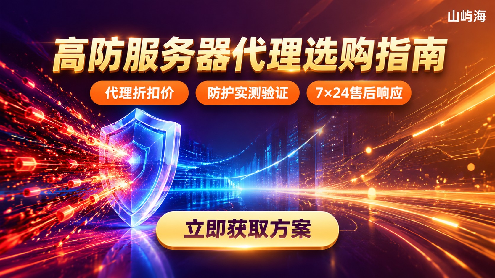京东云高防服务器代理选购指南:折扣、防护与售后