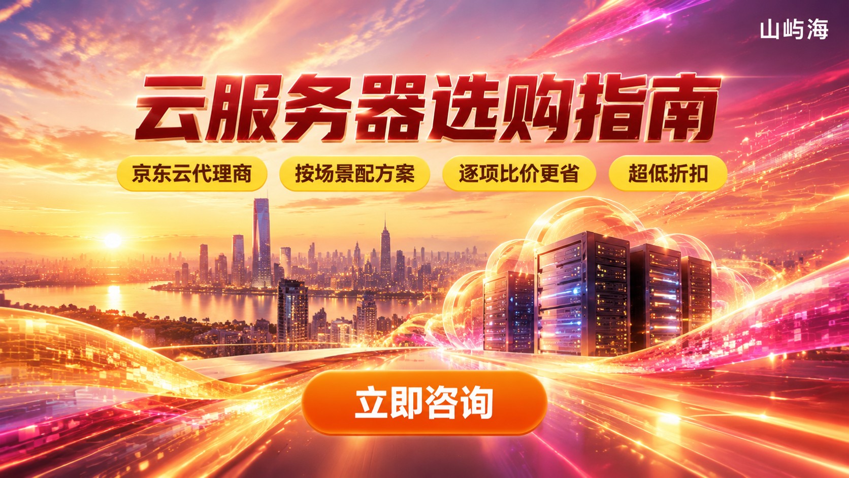 京东云和百度云服务器选购指南:场景、配置与折扣