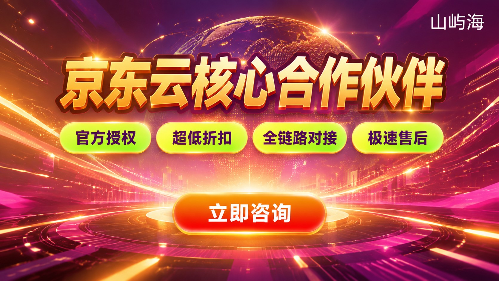 京东云核心合作伙伴选购指南：资质、折扣与售后