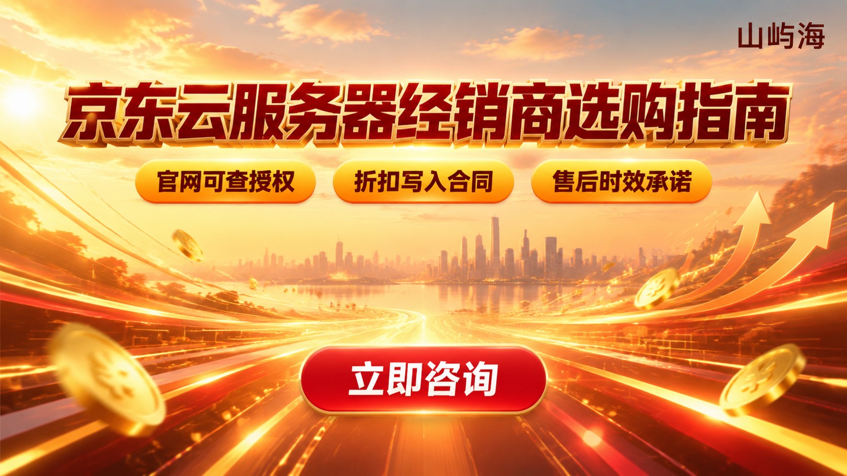 京东云服务器经销商选购指南：资质、折扣与售后