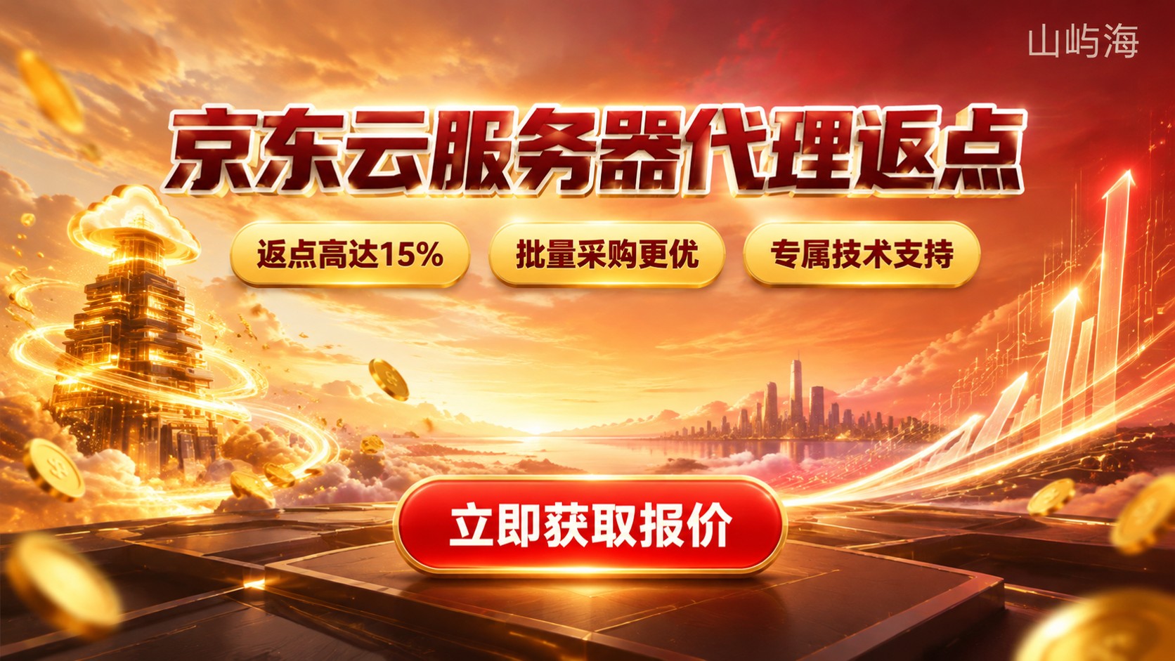 京东云服务器代理返点:最新政策与避坑