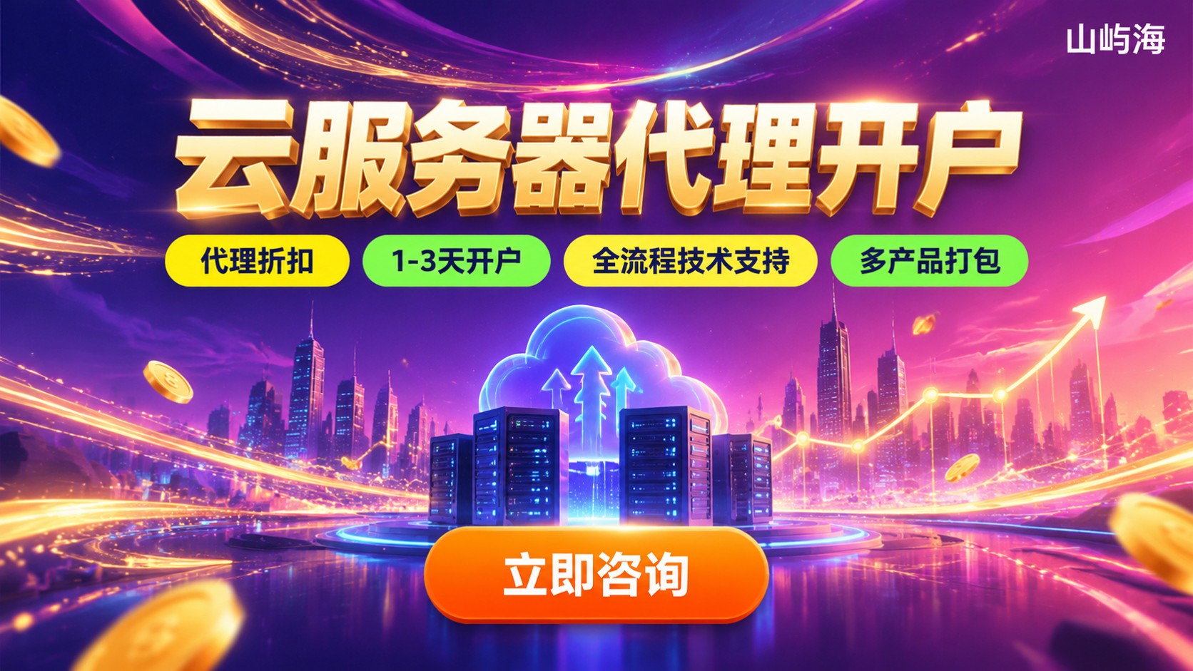 京东云服务器代理商开户：流程、条件与折扣
