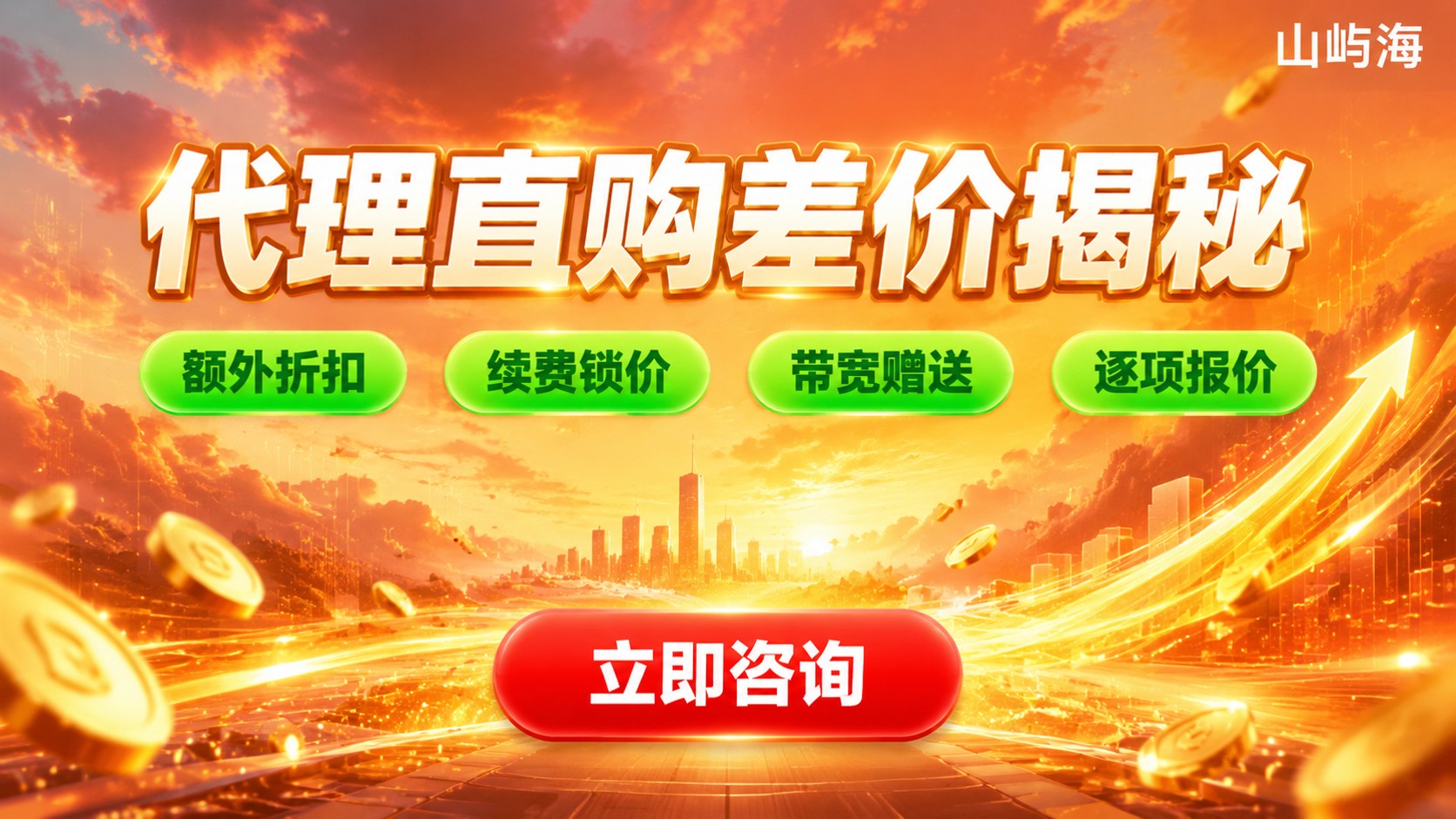 京东云服务器代理和直购差价:价格、折扣与续费区别