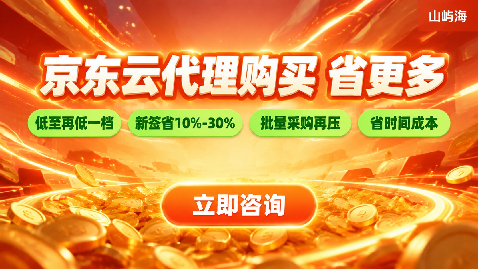 京东云服务器代理购买:折扣与官网价格对比