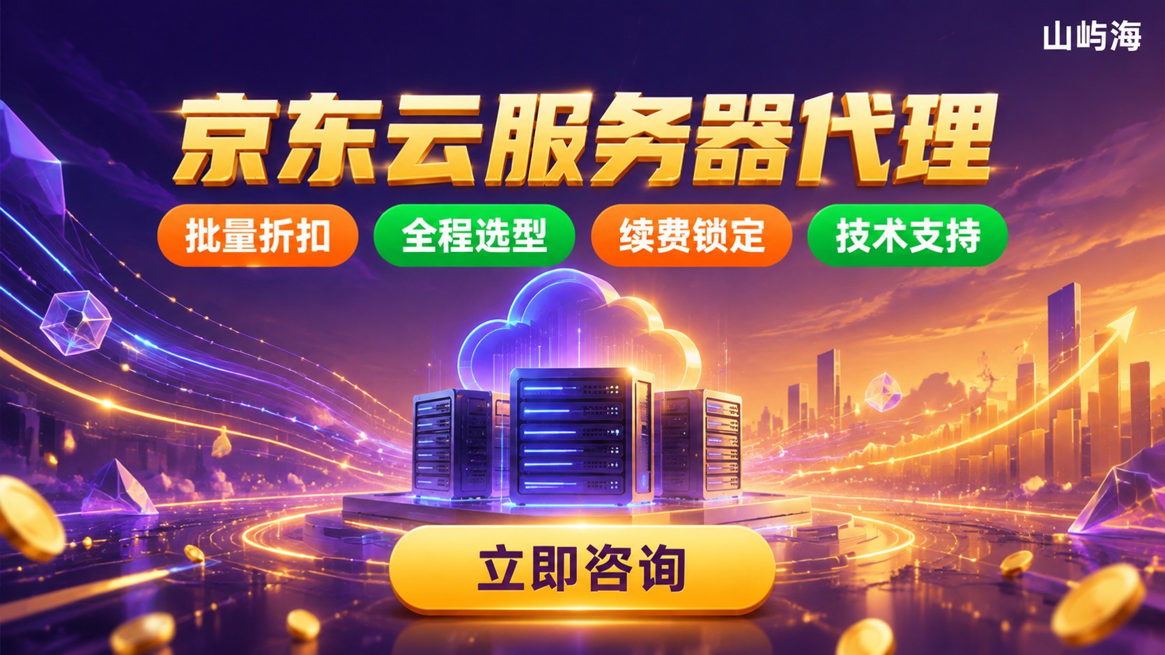 京东云服务器代理与阿里云代理对比:价格折扣与选购标准